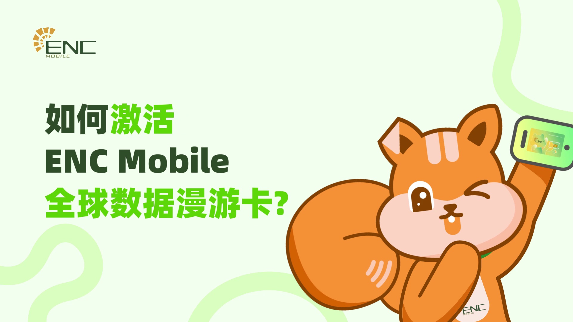 如何激活ENC Mobile全球数据漫游卡?