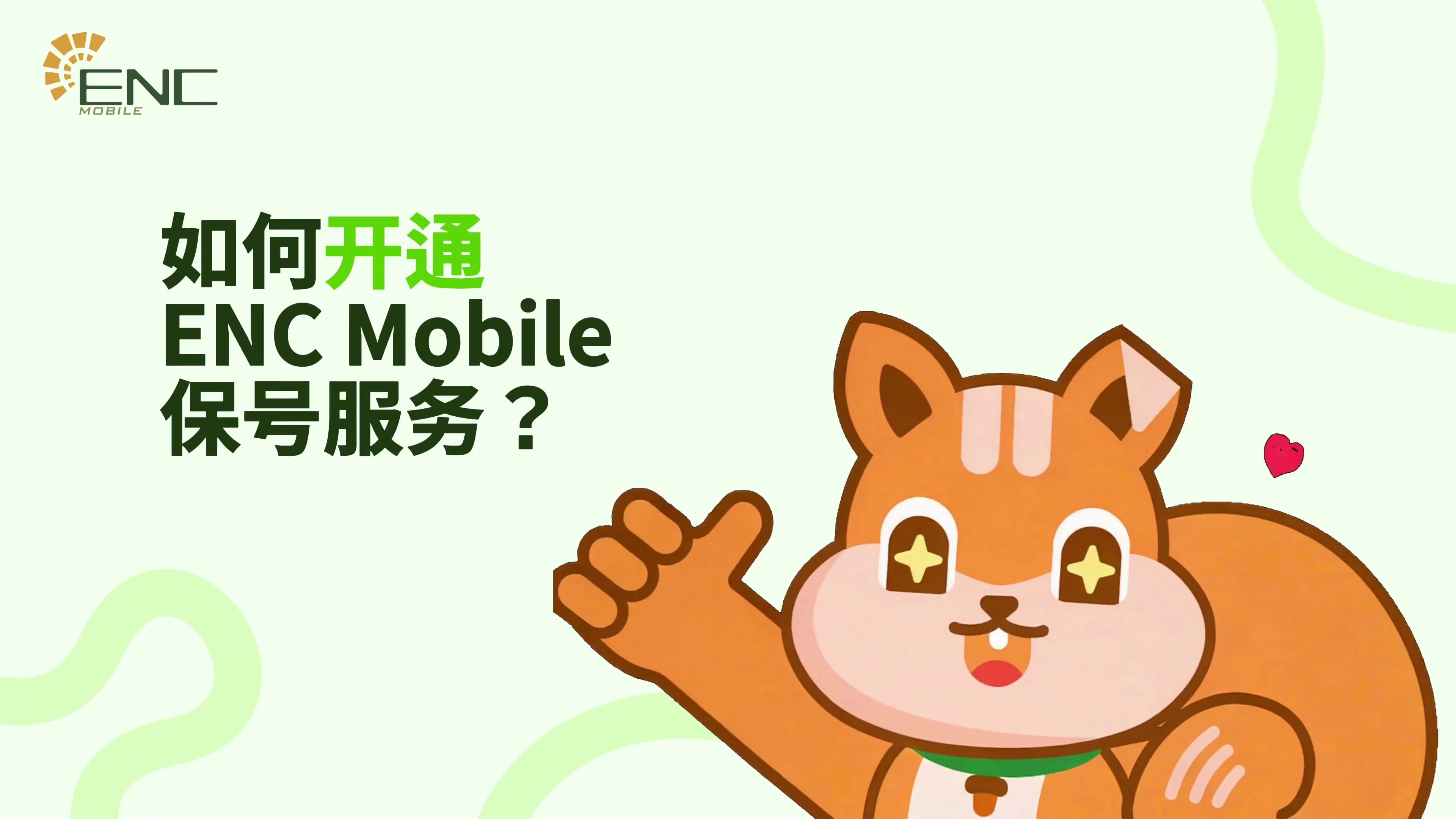 如何开通ENC Mobile保号服务?