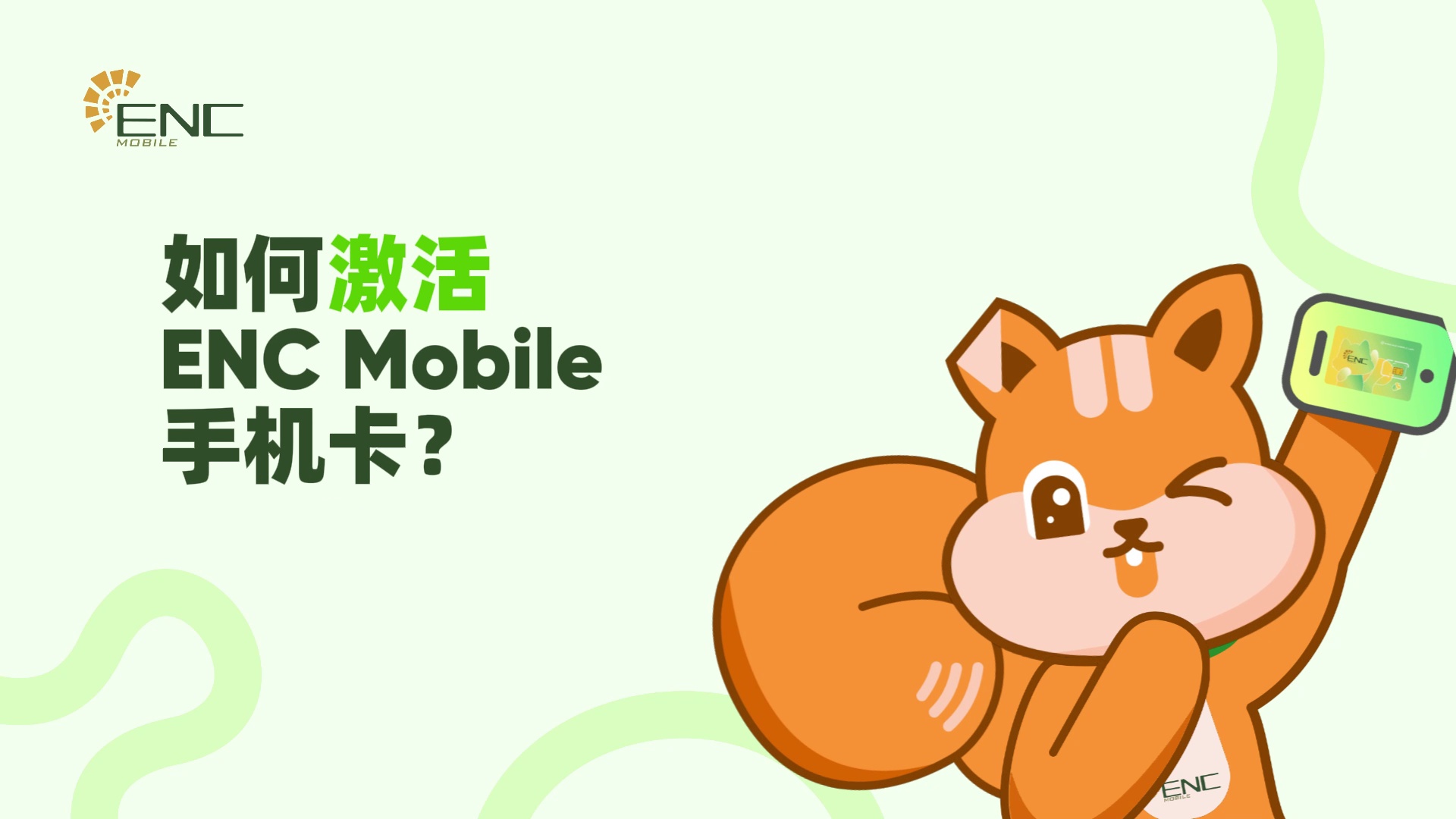 如何激活ENC Mobile手机卡?激活:新号入网