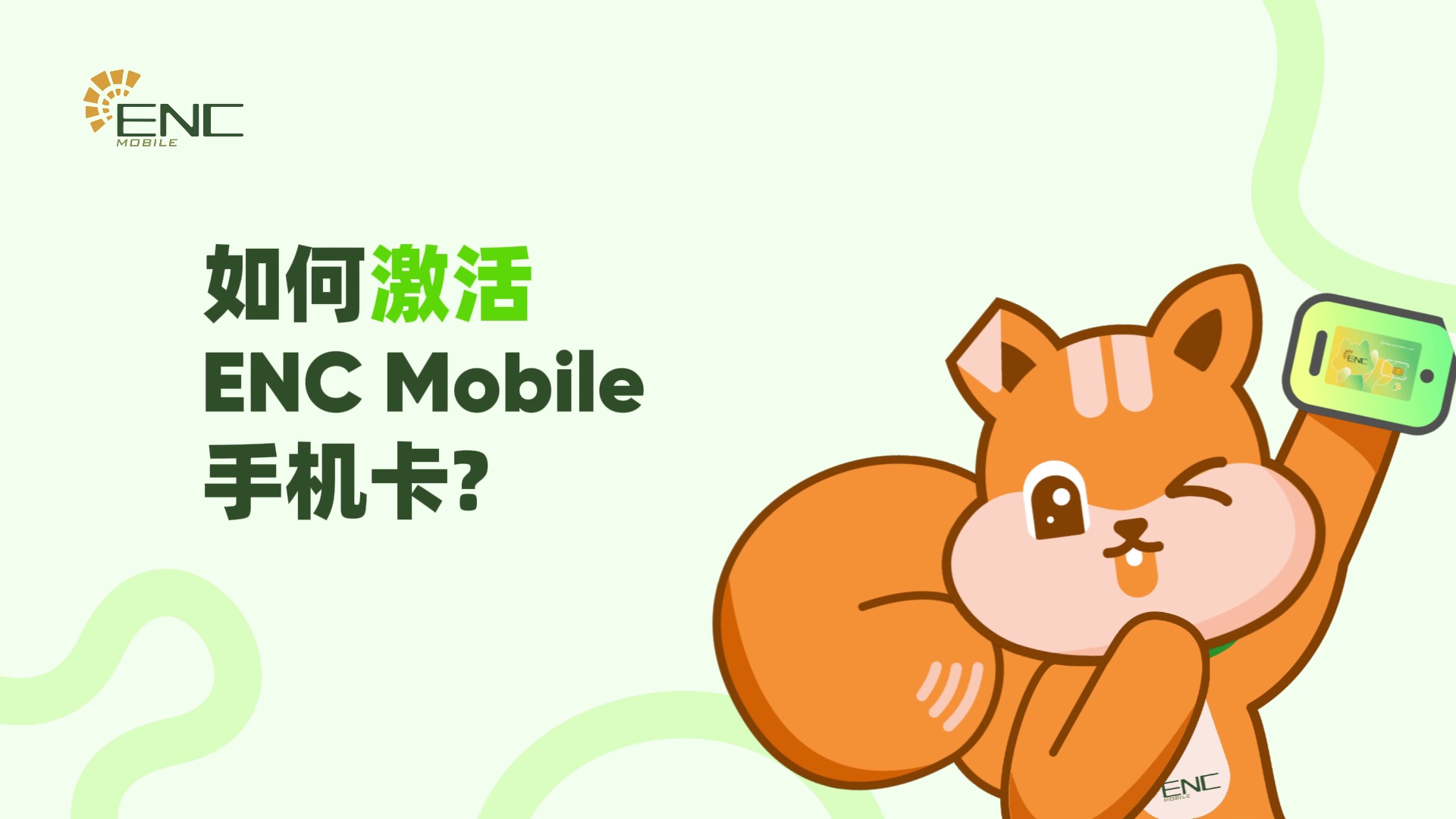 如何激活ENC Mobile手机卡?携号转网篇