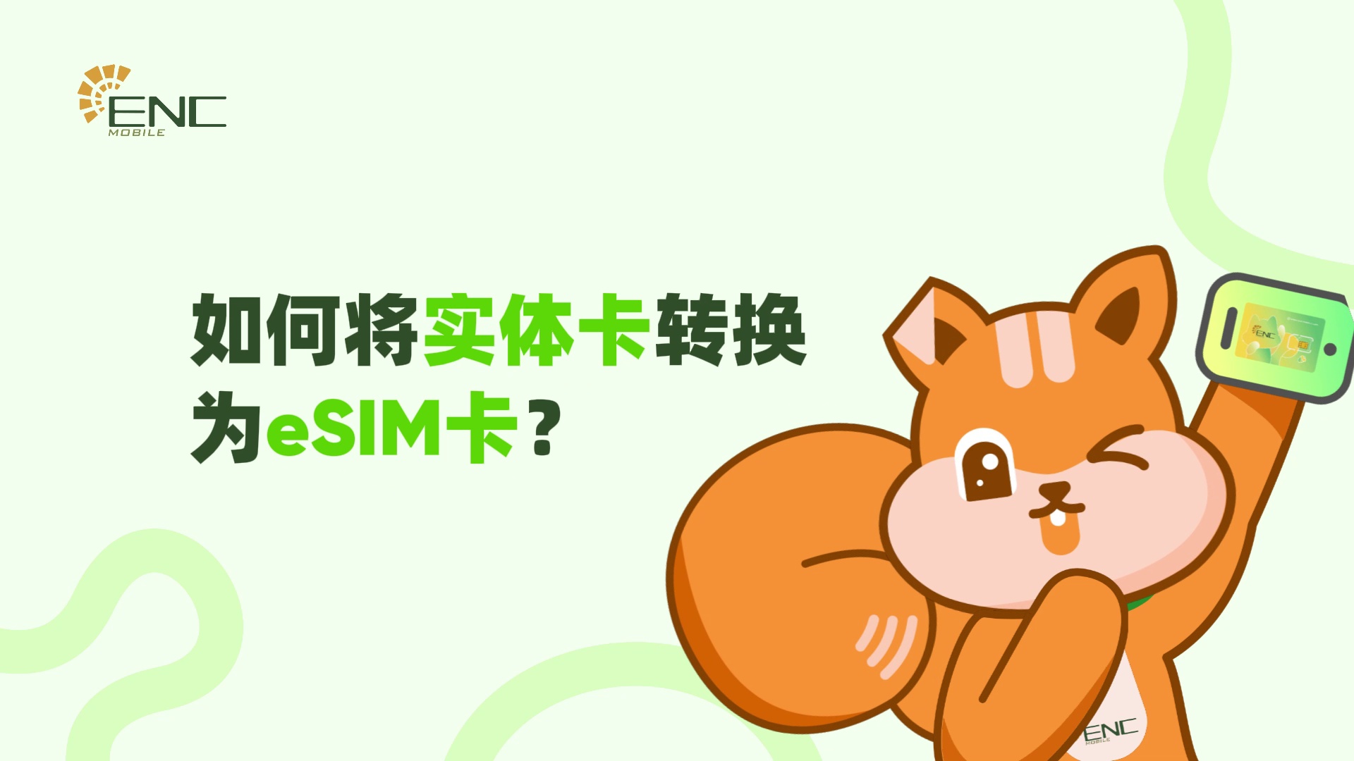 如何将实体卡转换为eSIM卡?