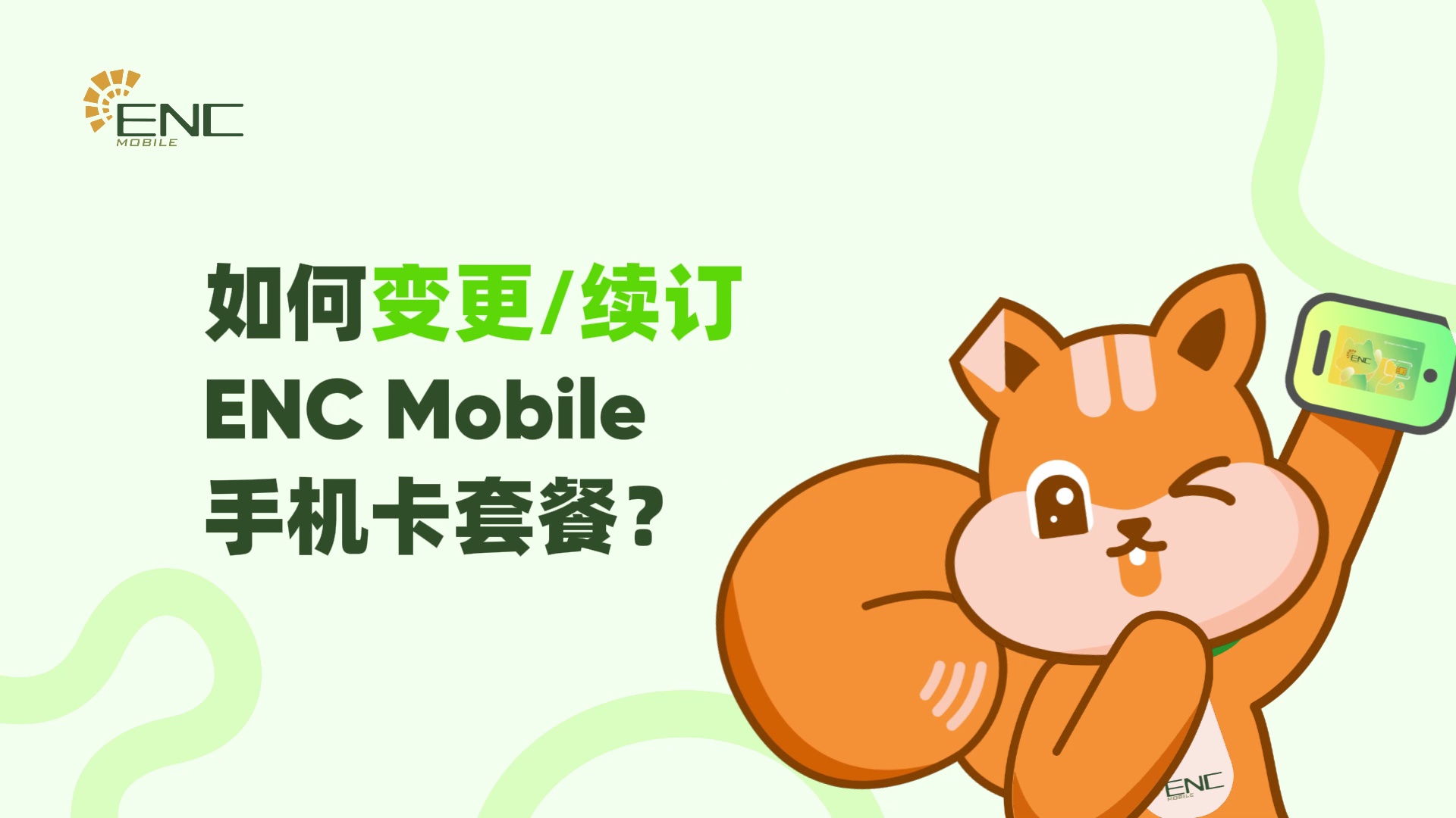 如何变更/续订ENC Mobile手机卡套餐?