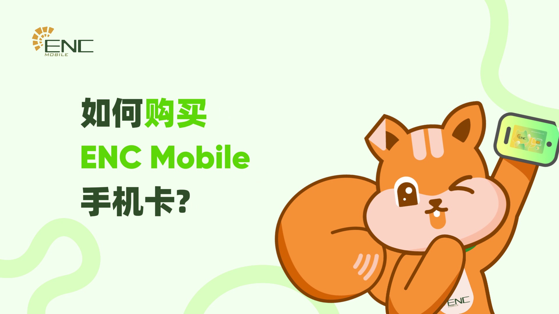 如何购买ENC Mobile手机卡