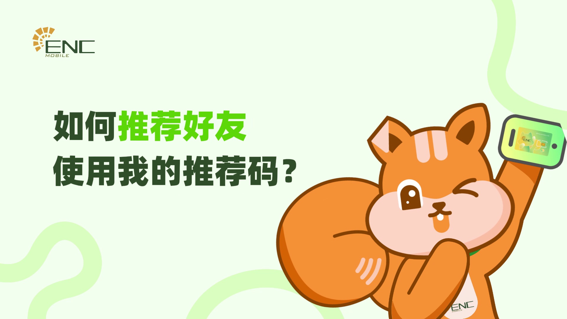 如何推荐好友使用我的推荐码?