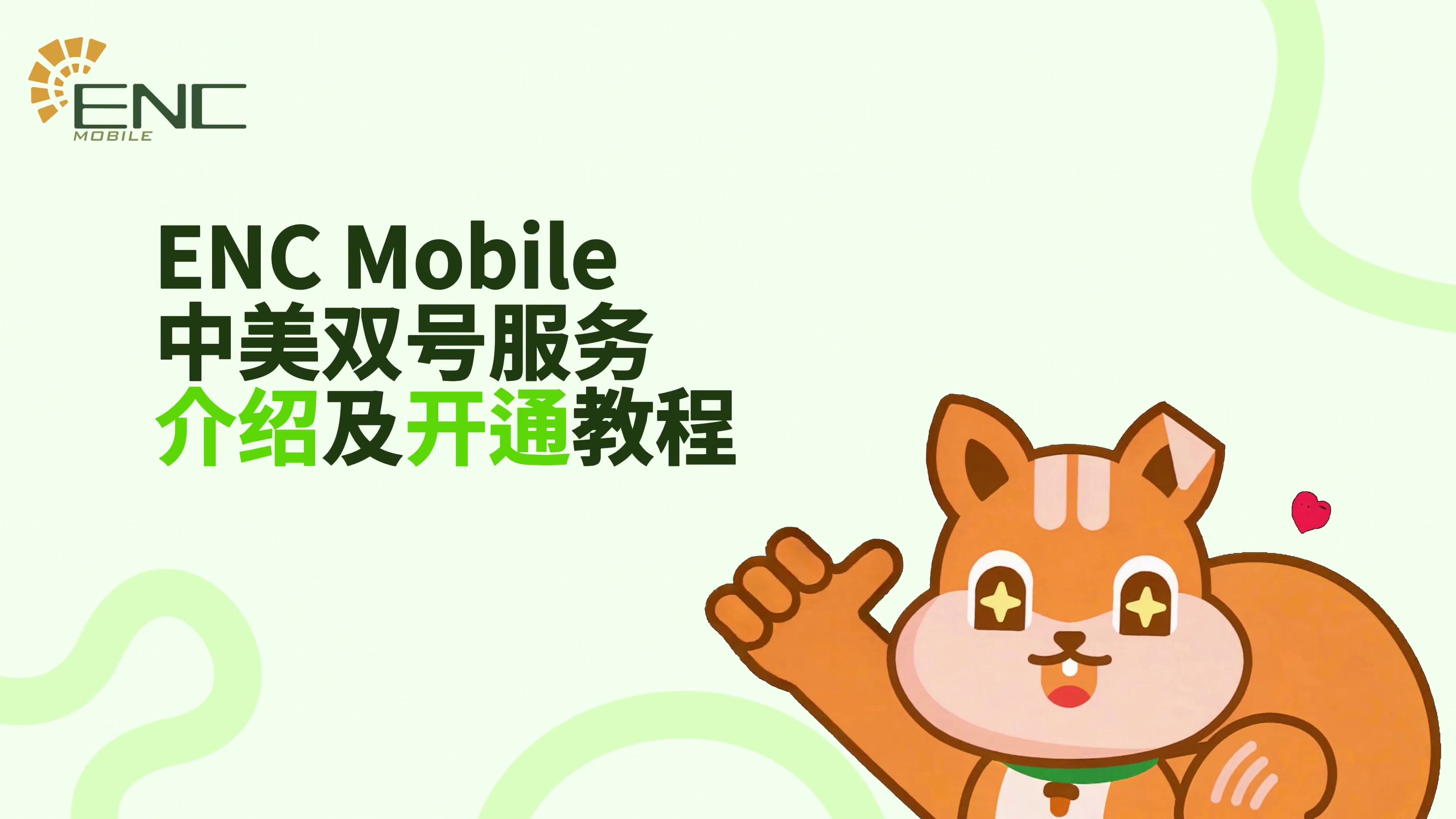 ENC Mobile中美双号服务介绍及开通教程