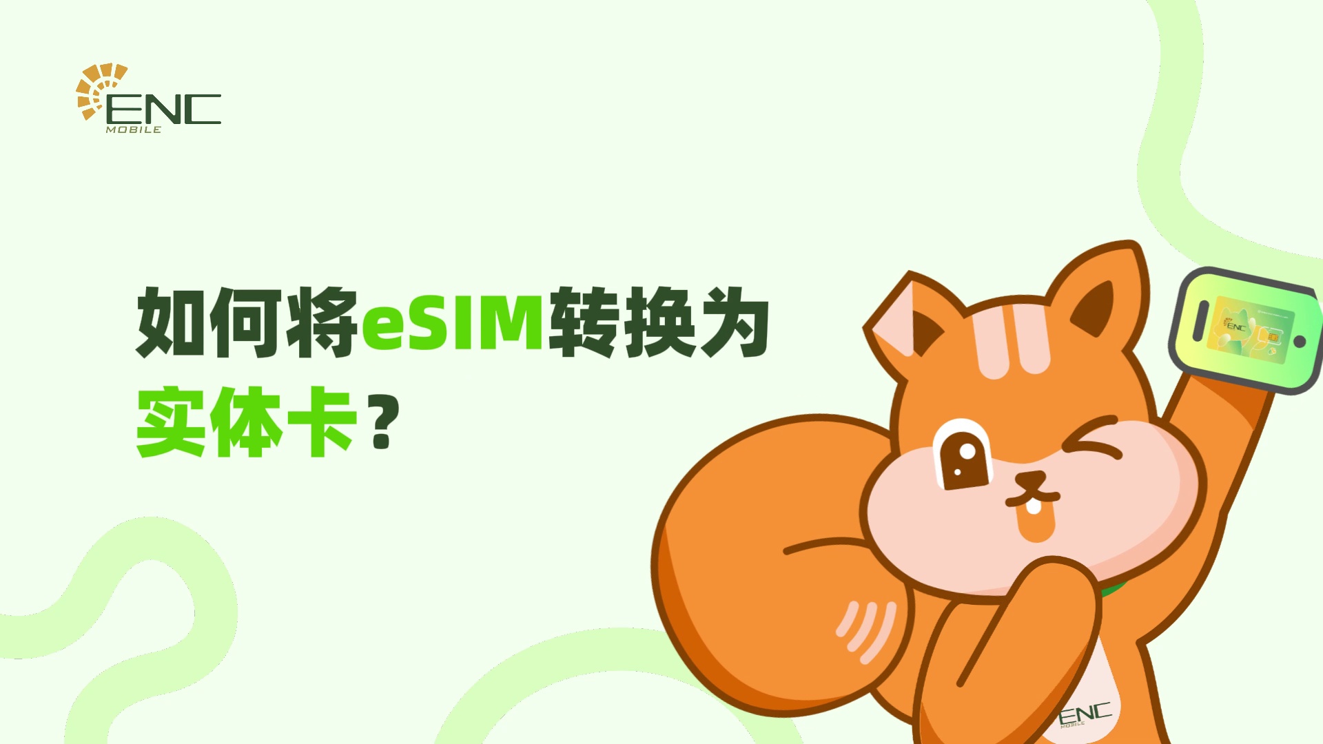 如何将eSIM转换为实体卡?